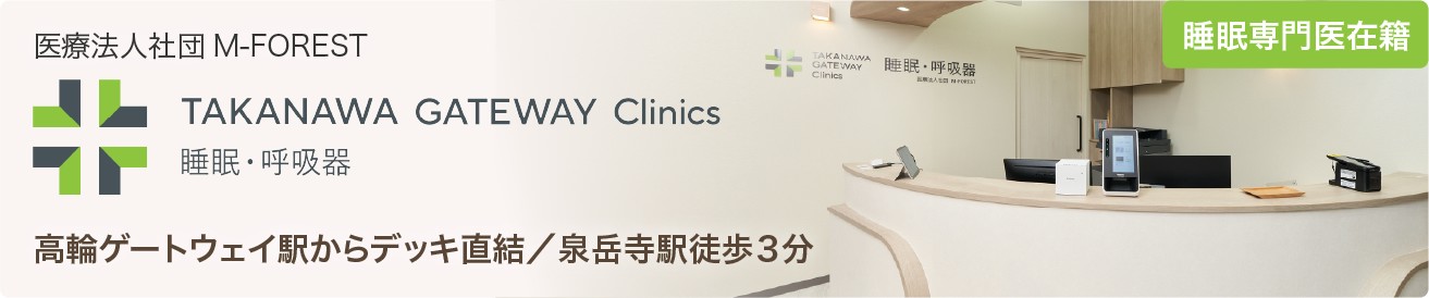 TAKANAWA GATEWAY Clinics 睡眠・呼吸器