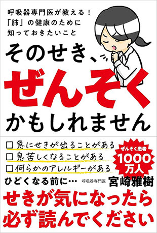 そのせき、ぜんそくかもしれません——呼吸器専門医が教える！ 「肺」の健康のために知っておきたいこと